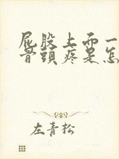 屁股上面一点的骨头疼是怎么回事