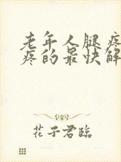 老年人腿疼膝盖疼的最快解决方法