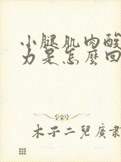 小腿肌肉酸痛无力是怎么回事封面