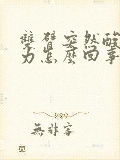 双臂突然酸软无力怎么回事