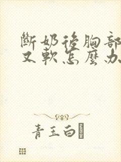 断奶后胸部又小又软怎么办