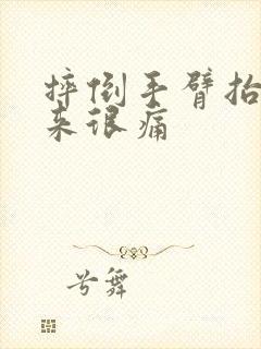 摔倒手臂抬不起来很痛