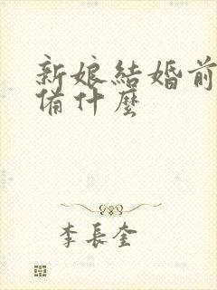 新娘结婚前要准备什么