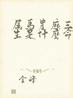 属马农历三月出生是什么命