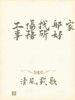 工伤找哪家律师事务所好封面