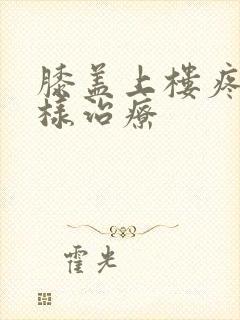 膝盖上楼疼痛怎样治疗