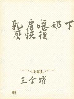 乳房喂奶下垂怎么恢复