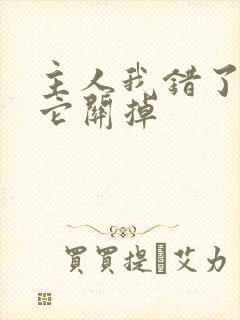 主人我错了请把它关掉封面