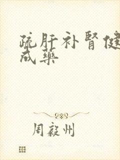 疏肝补肾健脾中成药封面