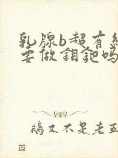 乳腺b超有结节要做钼钯吗