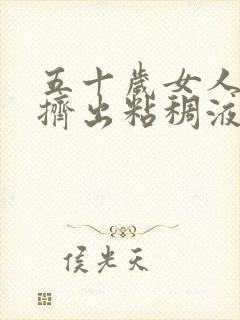 五十岁女人乳房挤出粘稠液体正常吗