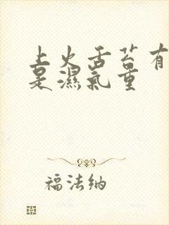 上火舌苔有齿痕是湿气重