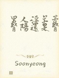 男人淫羊藿是补肾阳还是肾阴封面