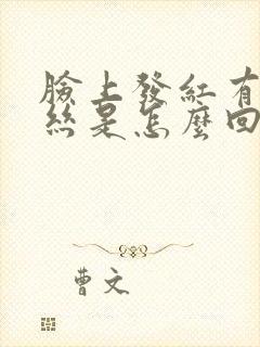 脸上发红有红血丝是怎么回事