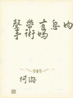 声带有息肉需要手术吗