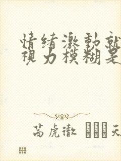 情绪激动就头晕视力模糊是怎么回事