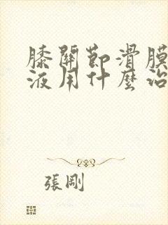 膝关节滑膜炎积液用什么治疗方法