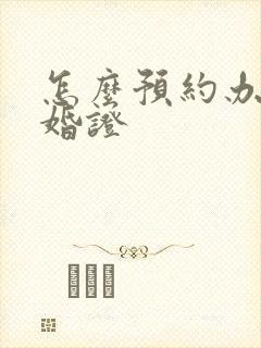 怎么预约办理结婚证