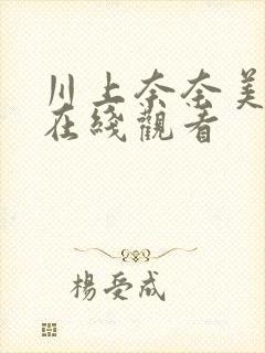 川上奈奈美av在线观看