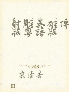 射雕英雄传胡歌版粤语版