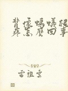 背像蚂蚁爬一样疼怎么回事