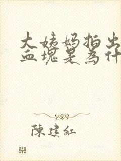 大姨妈拍出来的血块是为什么