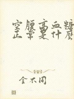 空腹高血糖餐后正常是什么原因