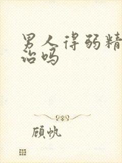 男人得弱精可以治吗封面