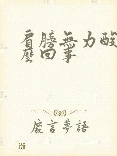 肩膀无力酸痛怎么回事