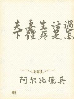 夫妻生活过后,下体疼是怎么回事封面