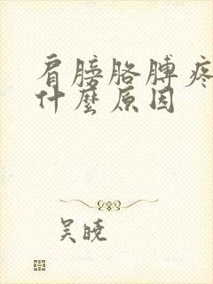 肩膀胳膊疼发麻什么原因