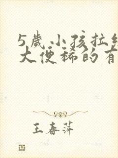 5岁小孩拉绿色大便稀的有粘液