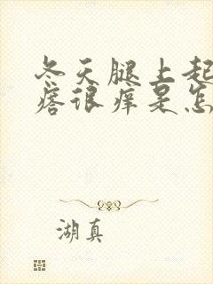 冬天腿上起小疙瘩很痒是怎么回事