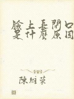 脸上长闭口粉刺是什么原因引起的