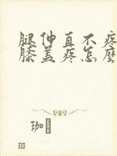 腿伸直不疼弯曲膝盖疼怎么治