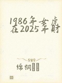 1986年女虎在2025年财运如何