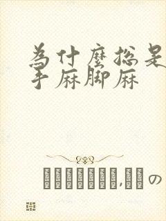 为什么总是感觉手麻脚麻