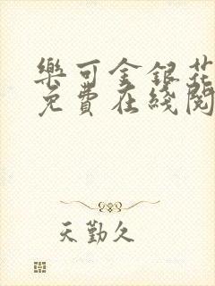 乐可金银花全文免费在线阅读