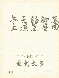 冬天的脚怎么晚上凉怎么回事