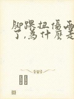 脚踝扭伤两个月了,为什么走路还是疼