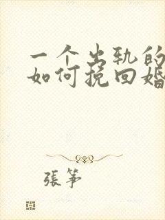 一个出轨的男人如何挽回婚姻