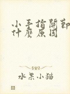 小手指关节肿痛什么原因