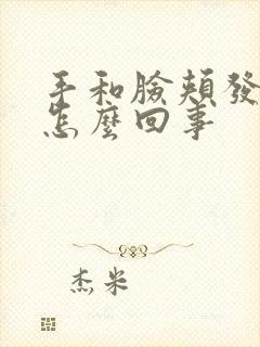 手和脸颊发麻是怎么回事