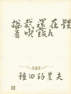 总裁还在体内坐着吃饭h