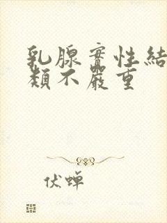 乳腺实性结节3类不严重