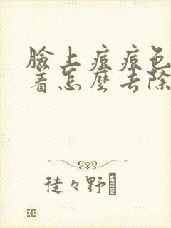 脸上痘痘色素沉着怎么去除封面