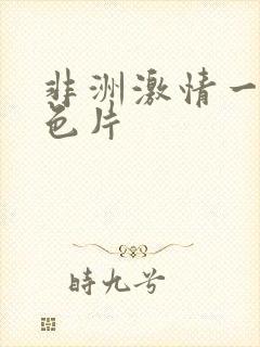 非洲激情一级黄色片封面