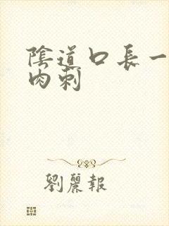 阴道口长一个小肉刺封面