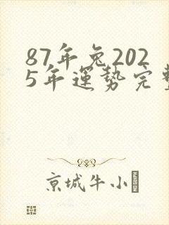 87年兔2025年运势完整