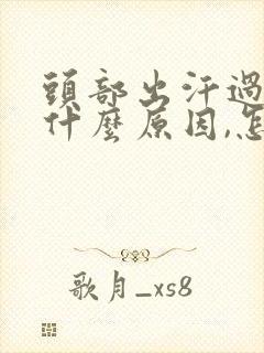 头部出汗过多是什么原因,怎么治疗